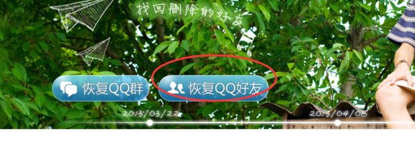 qq恢复好友是永久的吗?