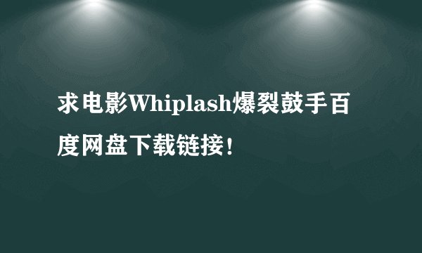 求电影Whiplash爆裂鼓手百度网盘下载链接！