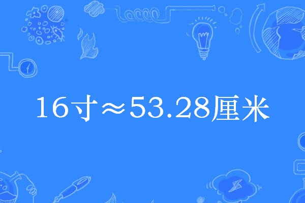 十六寸等于多少厘米