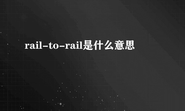 rail-to-rail是什么意思