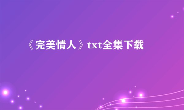 《完美情人》txt全集下载