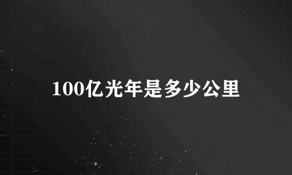 100亿光年是多少公里