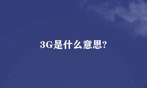 3G是什么意思?