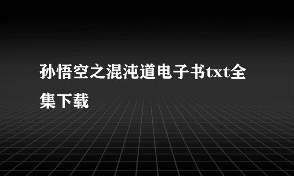 孙悟空之混沌道电子书txt全集下载
