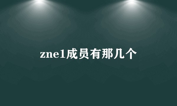 zne1成员有那几个