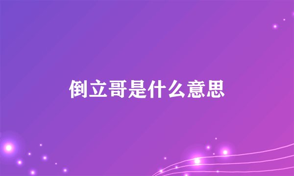 倒立哥是什么意思