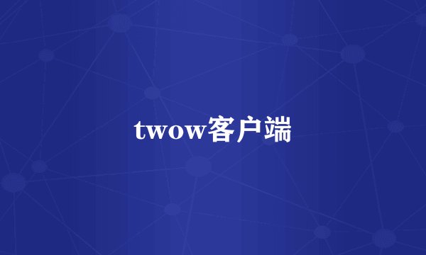 twow客户端