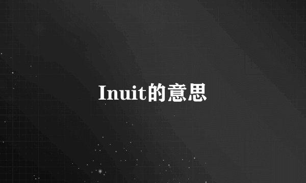 Inuit的意思