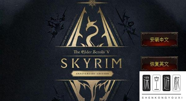 上古卷轴5怎么设置中文