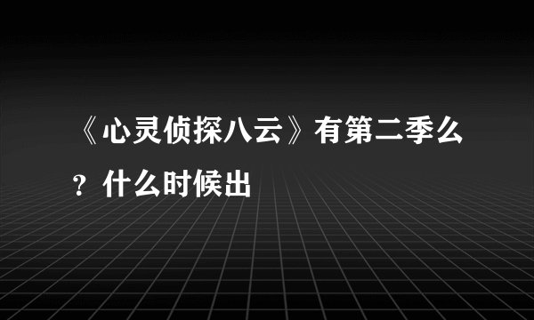 《心灵侦探八云》有第二季么？什么时候出
