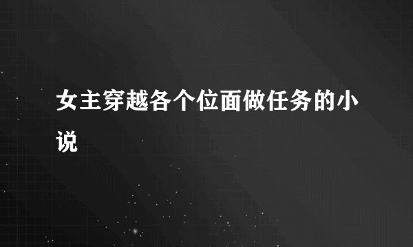 女主穿越各个位面做任务的小说