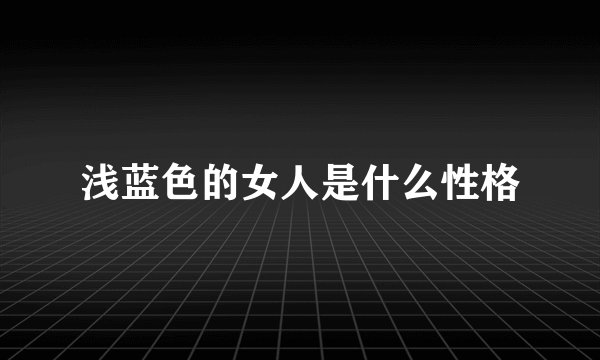 浅蓝色的女人是什么性格