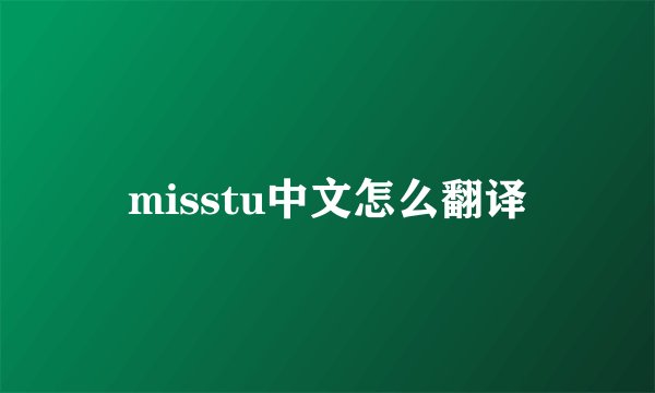 misstu中文怎么翻译