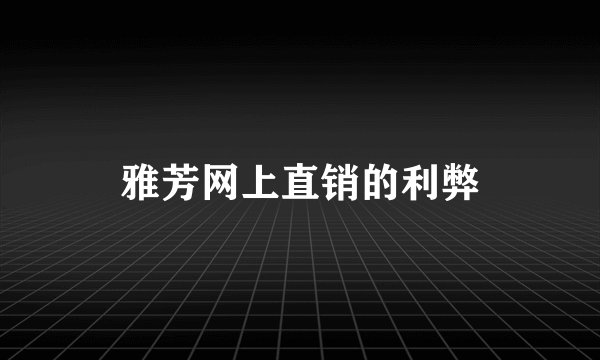 雅芳网上直销的利弊