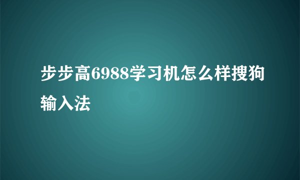 步步高6988学习机怎么样搜狗输入法