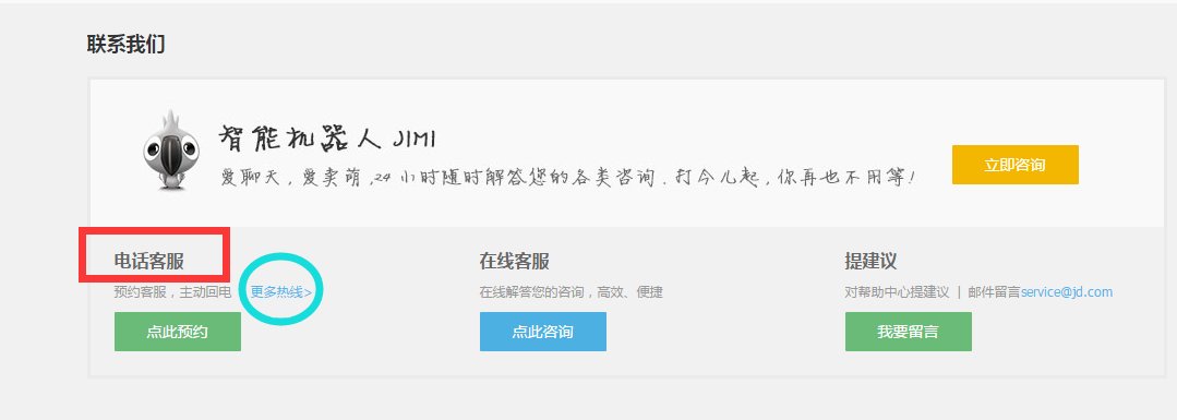京东客服电话是什么？