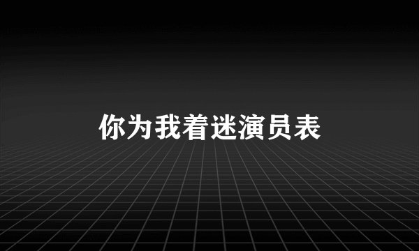 你为我着迷演员表