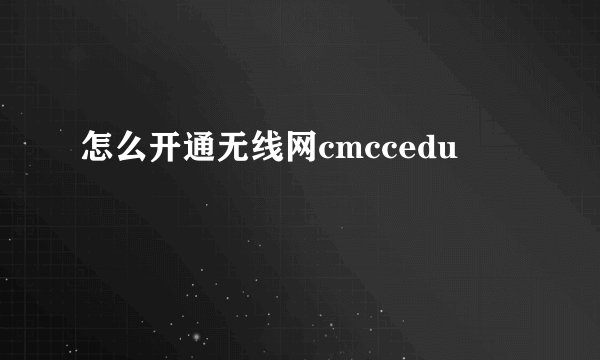怎么开通无线网cmccedu