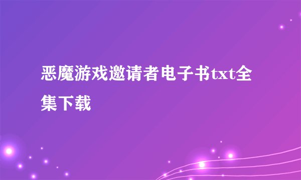 恶魔游戏邀请者电子书txt全集下载
