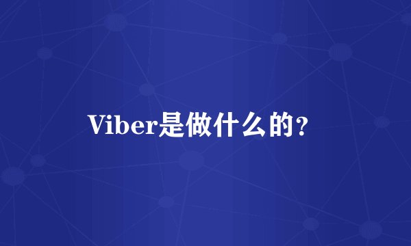 Viber是做什么的？