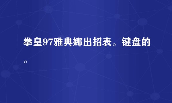 拳皇97雅典娜出招表。键盘的。