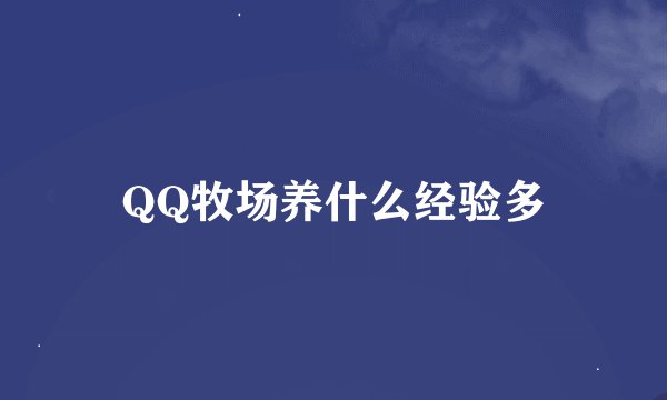 QQ牧场养什么经验多