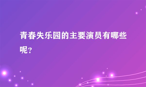 青春失乐园的主要演员有哪些呢？