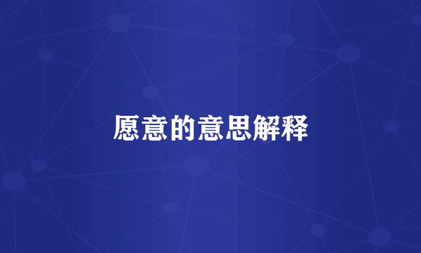 愿意的意思解释