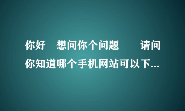 你好　想问你个问题　　请问你知道哪个手机网站可以下载诺基亚c300的手机主题吗？