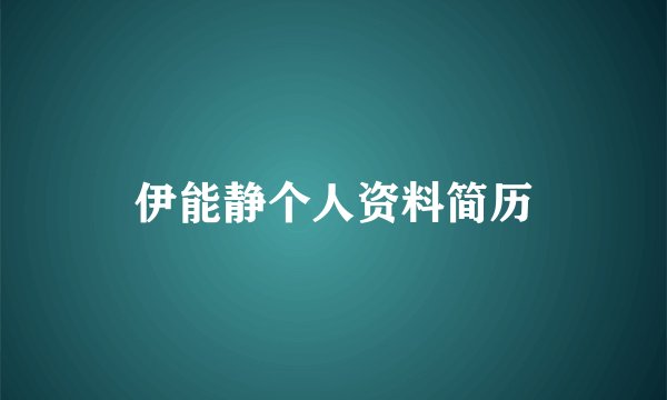 伊能静个人资料简历