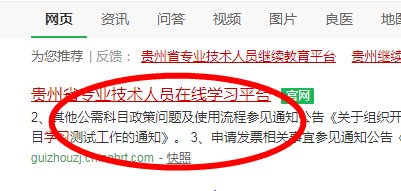 贵州省专业技术人员在线学习平台应该怎样登录？
