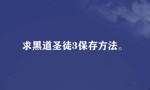 求黑道圣徒3保存方法。
