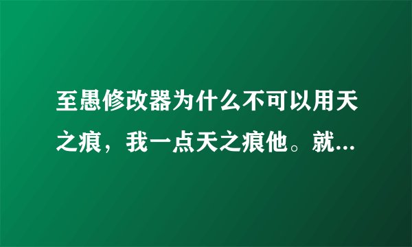 至愚修改器为什么不可以用天之痕，我一点天之痕他。就显示找不到数据文件。怎么做才可以