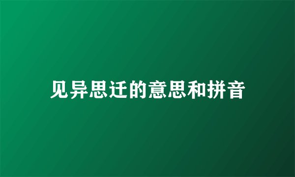 见异思迁的意思和拼音