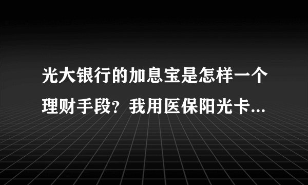 光大银行的加息宝是怎样一个理财手段？我用医保阳光卡，它会销我的卡吗？