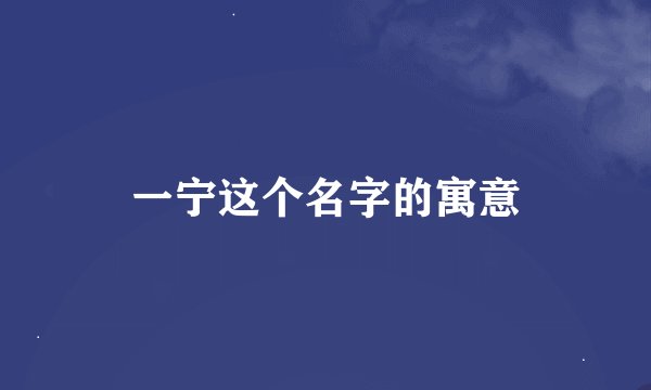 一宁这个名字的寓意