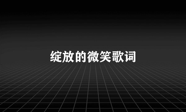 绽放的微笑歌词