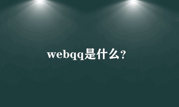 webqq是什么？