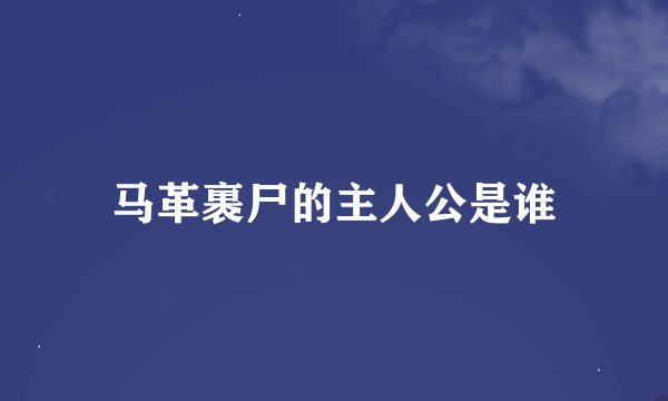 马革裹尸的主人公是谁