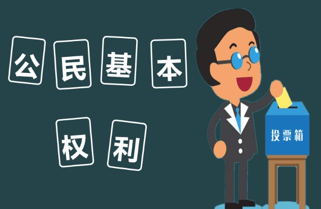 公民的八大权利和八大义务的具体内容是什么？