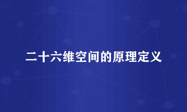 二十六维空间的原理定义