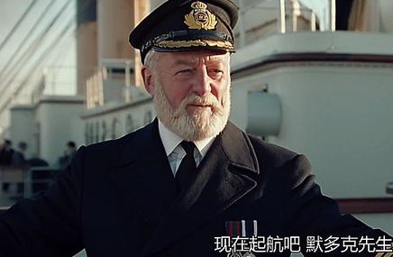 泰坦尼克号船长史密斯先生是不是在1991年出现过？最后他又去了那？。