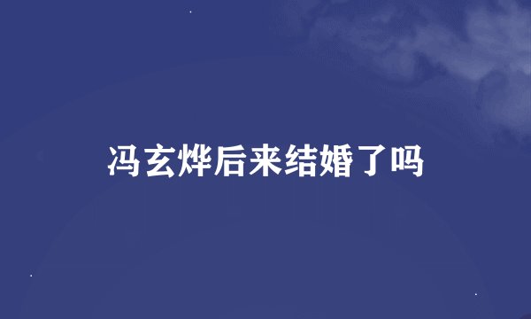 冯玄烨后来结婚了吗