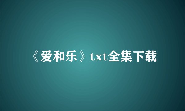 《爱和乐》txt全集下载
