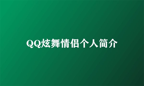 QQ炫舞情侣个人简介
