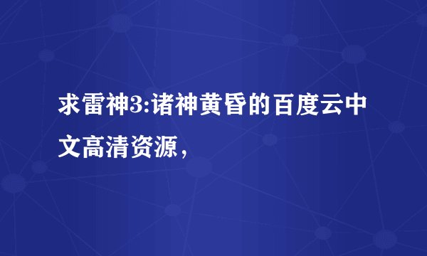 求雷神3:诸神黄昏的百度云中文高清资源，