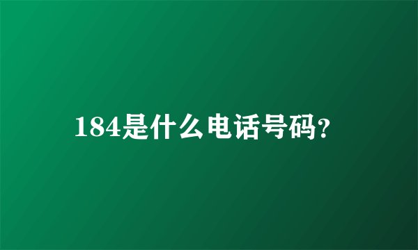 184是什么电话号码？