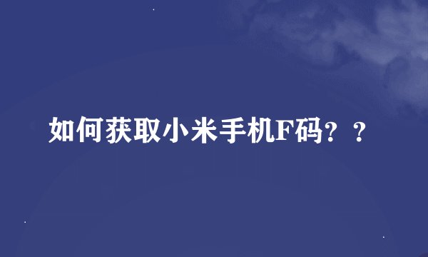 如何获取小米手机F码？？