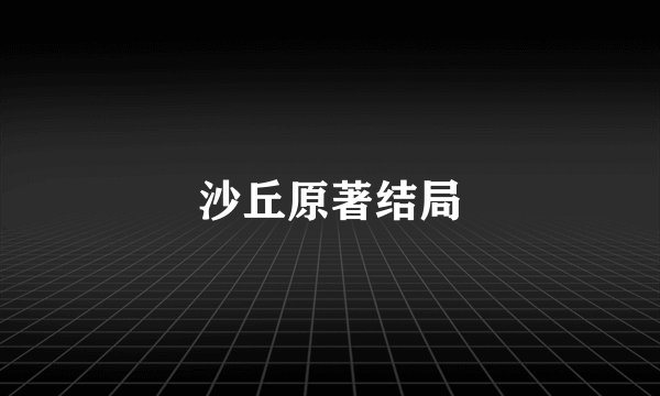 沙丘原著结局