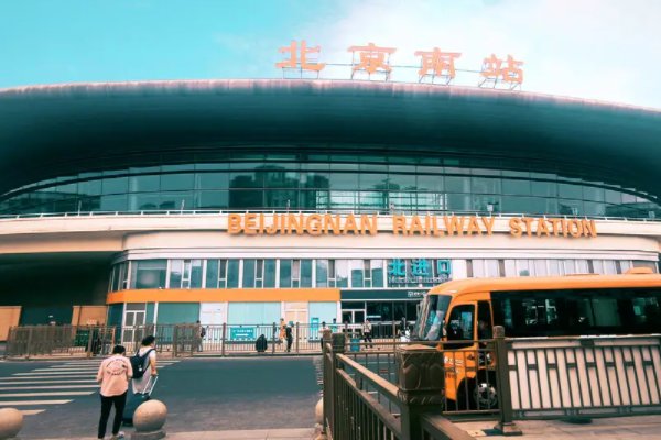 北京南站属于哪个街道